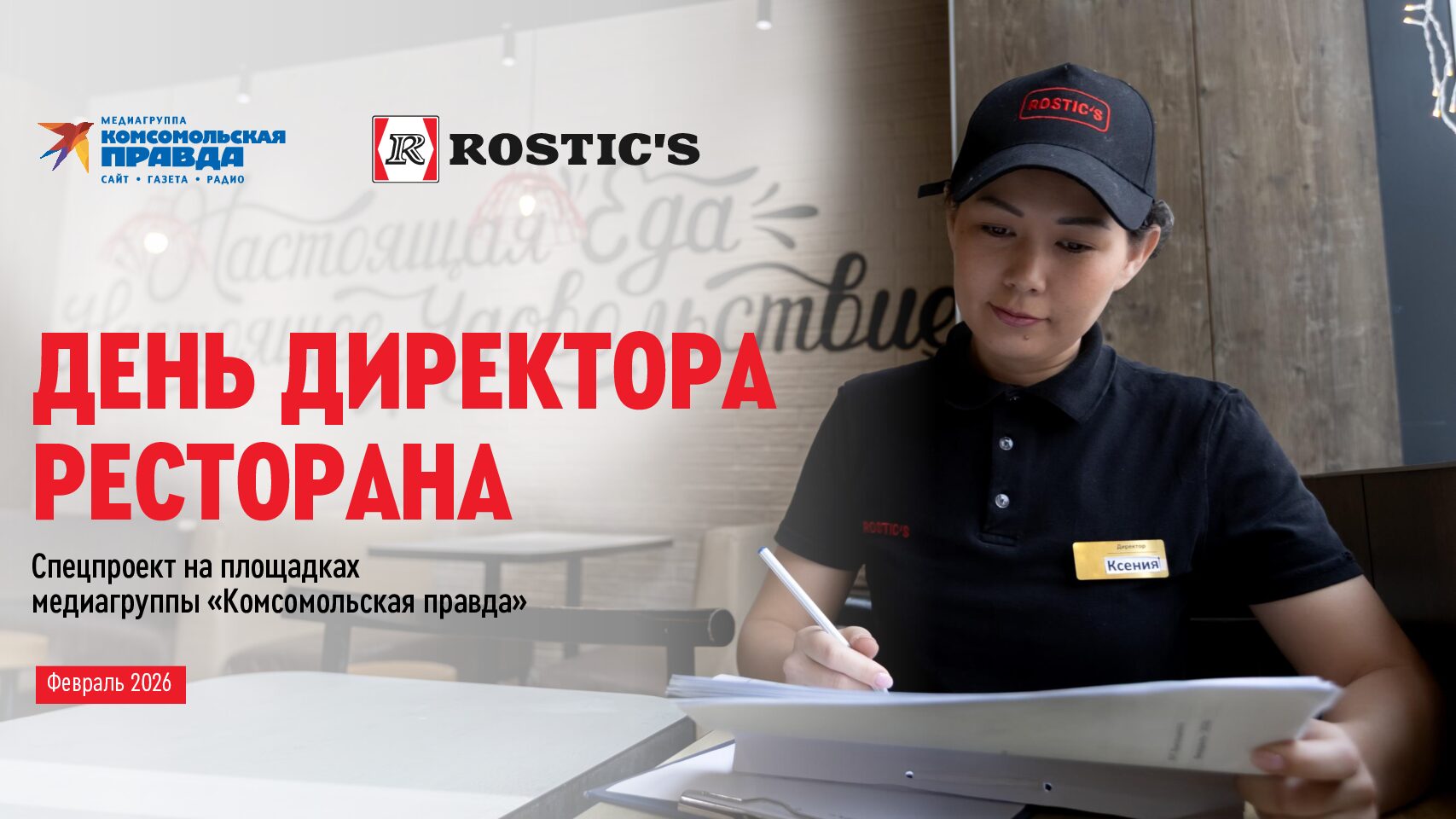 День директора ресторана