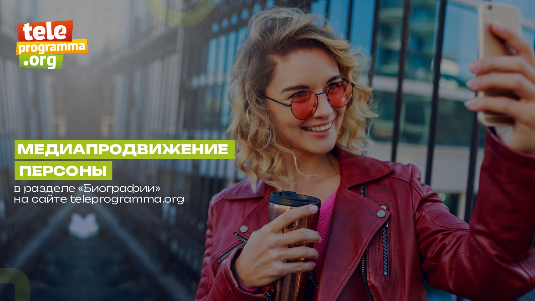 Медиапродвижение персоны в разделе «Биографии» на сайте teleprogramma.org