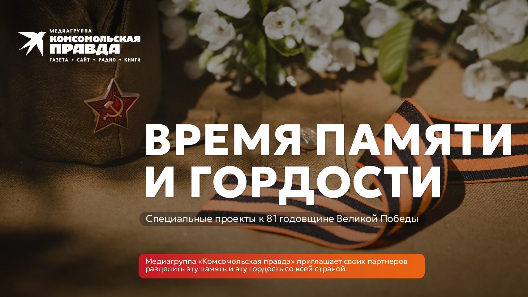 День Победы 2026. Время памяти и гордости