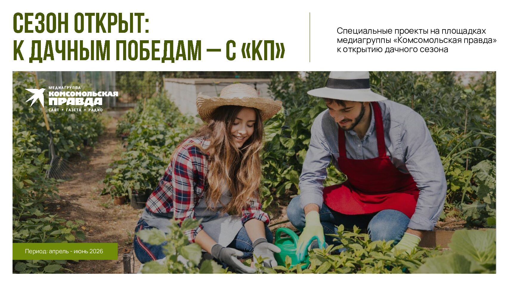СЕЗОН ОТКРЫТ: К ДАЧНЫМ ПОБЕДАМ – С «КП» (апрель — июнь 2026)
