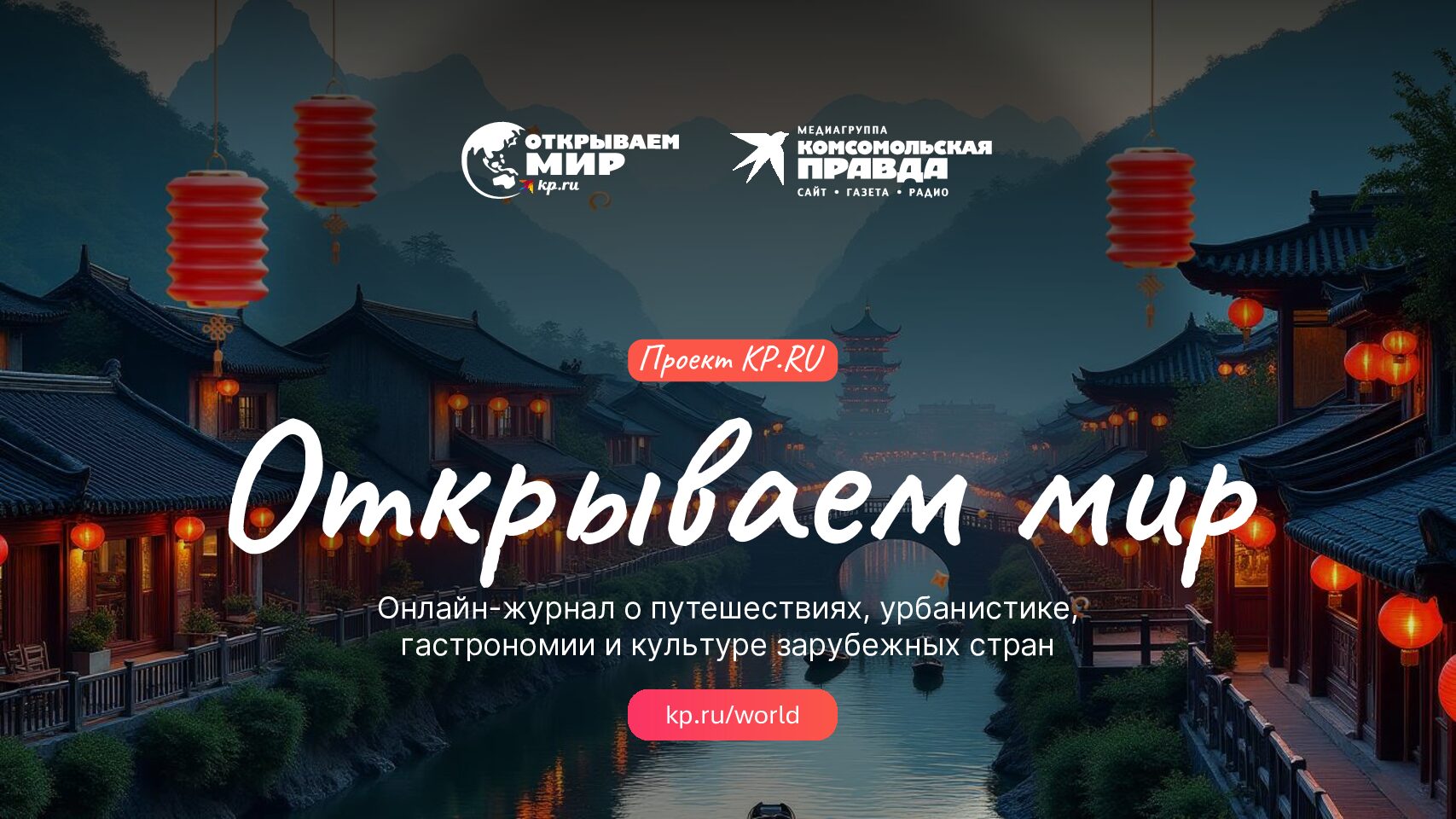 Проект «Открываем мир». Онлайн-журнал о путешествиях, урбанистике, гастрономии и культуре зарубежных стран