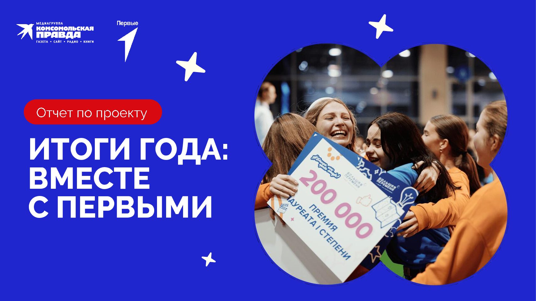 ИТОГИ ГОДА: ВМЕСТЕ С ПЕРВЫМИ
