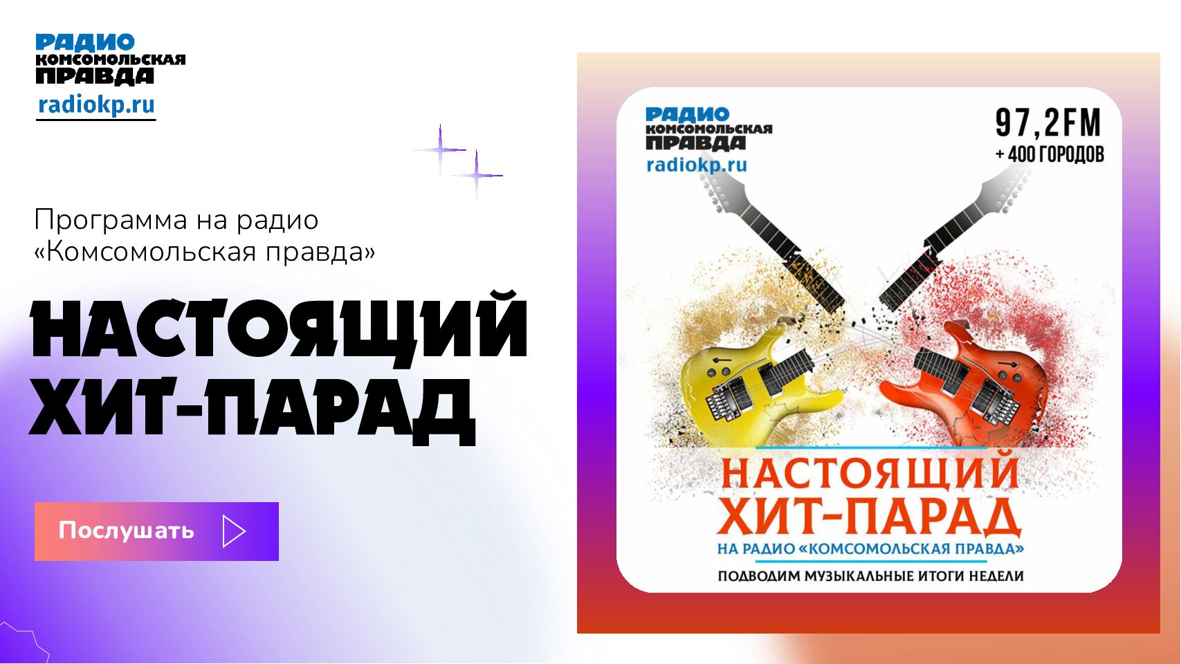 Настоящий хит-парад (программа на радио «КП» и подкаст)