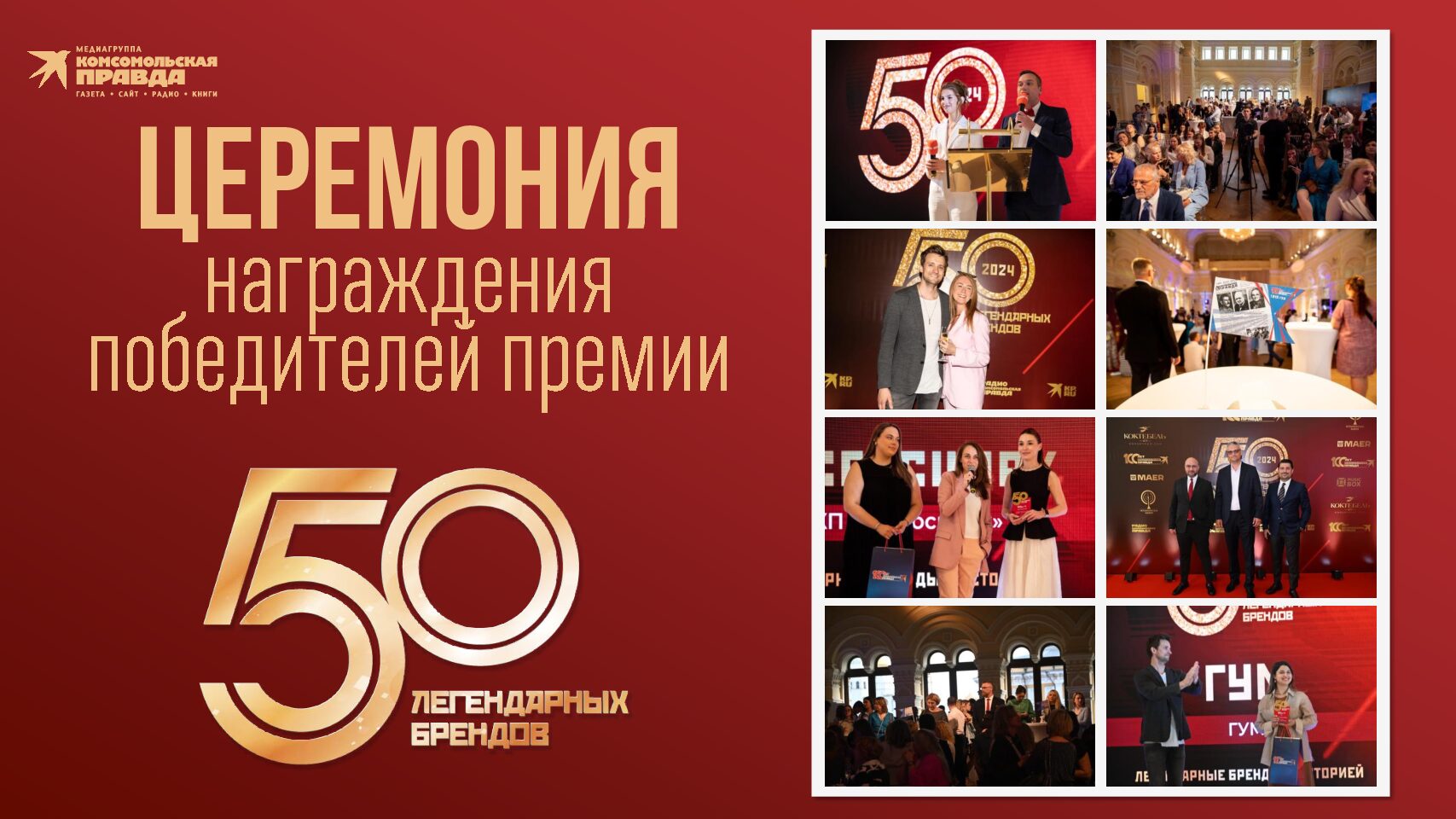 Церемония награждения премии 50 легендарных брендов (27 мая 2026)
