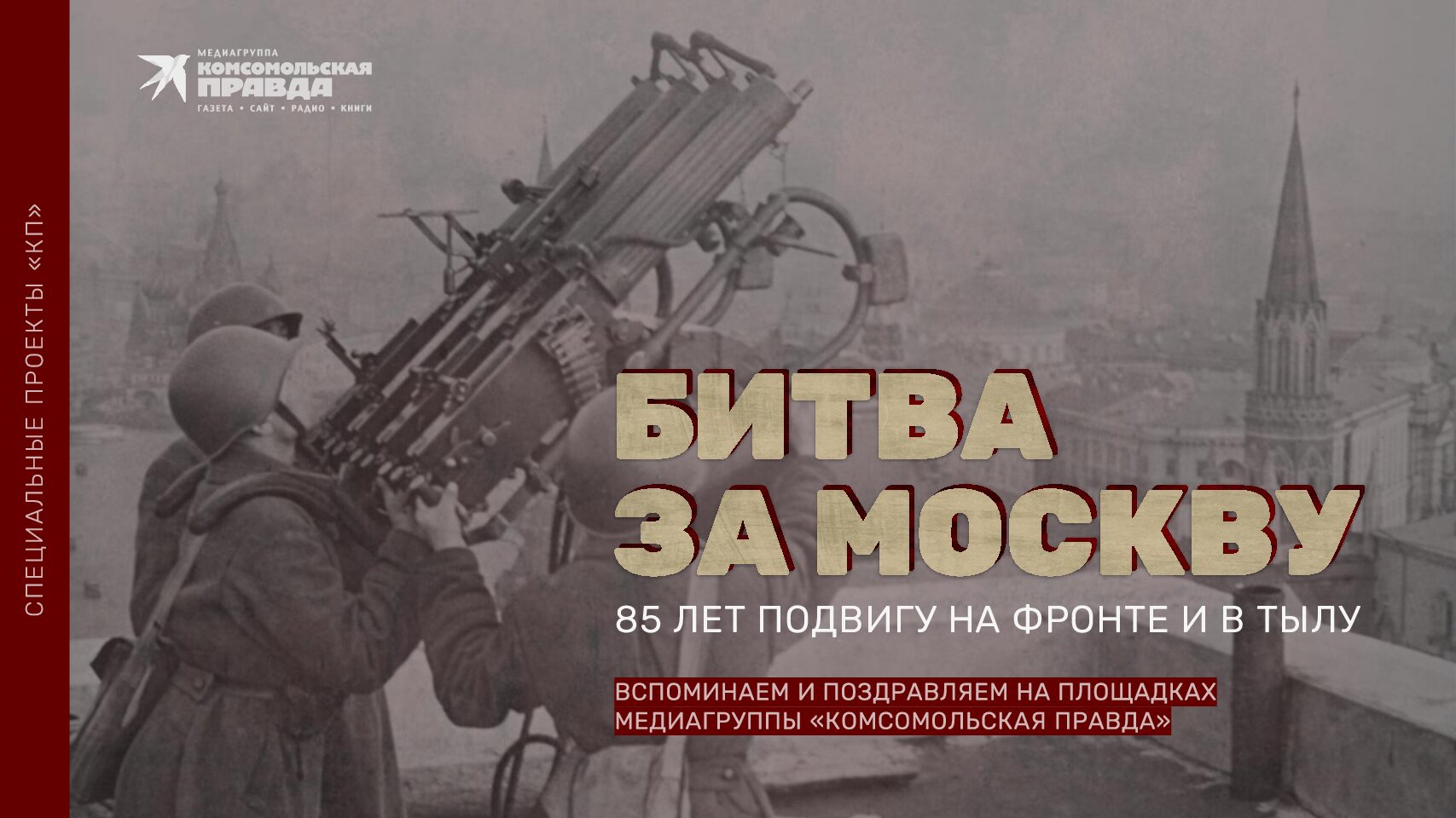 БИТВА ЗА МОСКВУ. 85 ЛЕТ ПОДВИГУ НА ФРОНТЕ И В ТЫЛУ (5 декабря)
