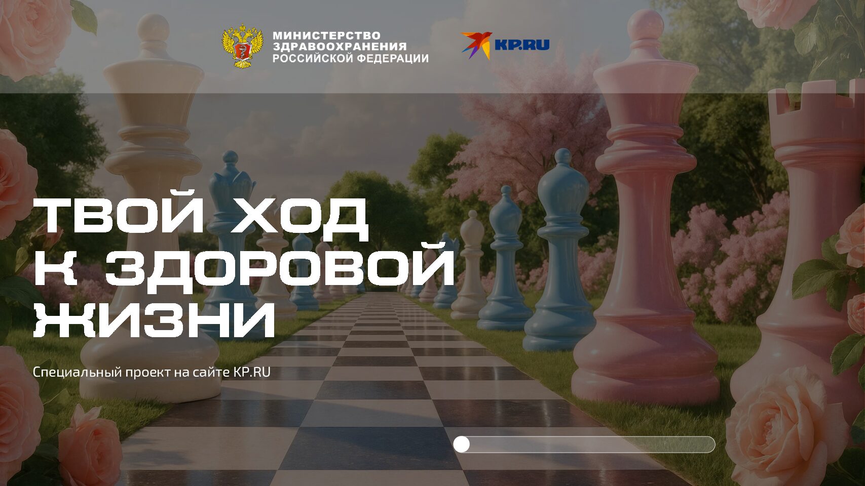 Твой ход к здоровой жизни
