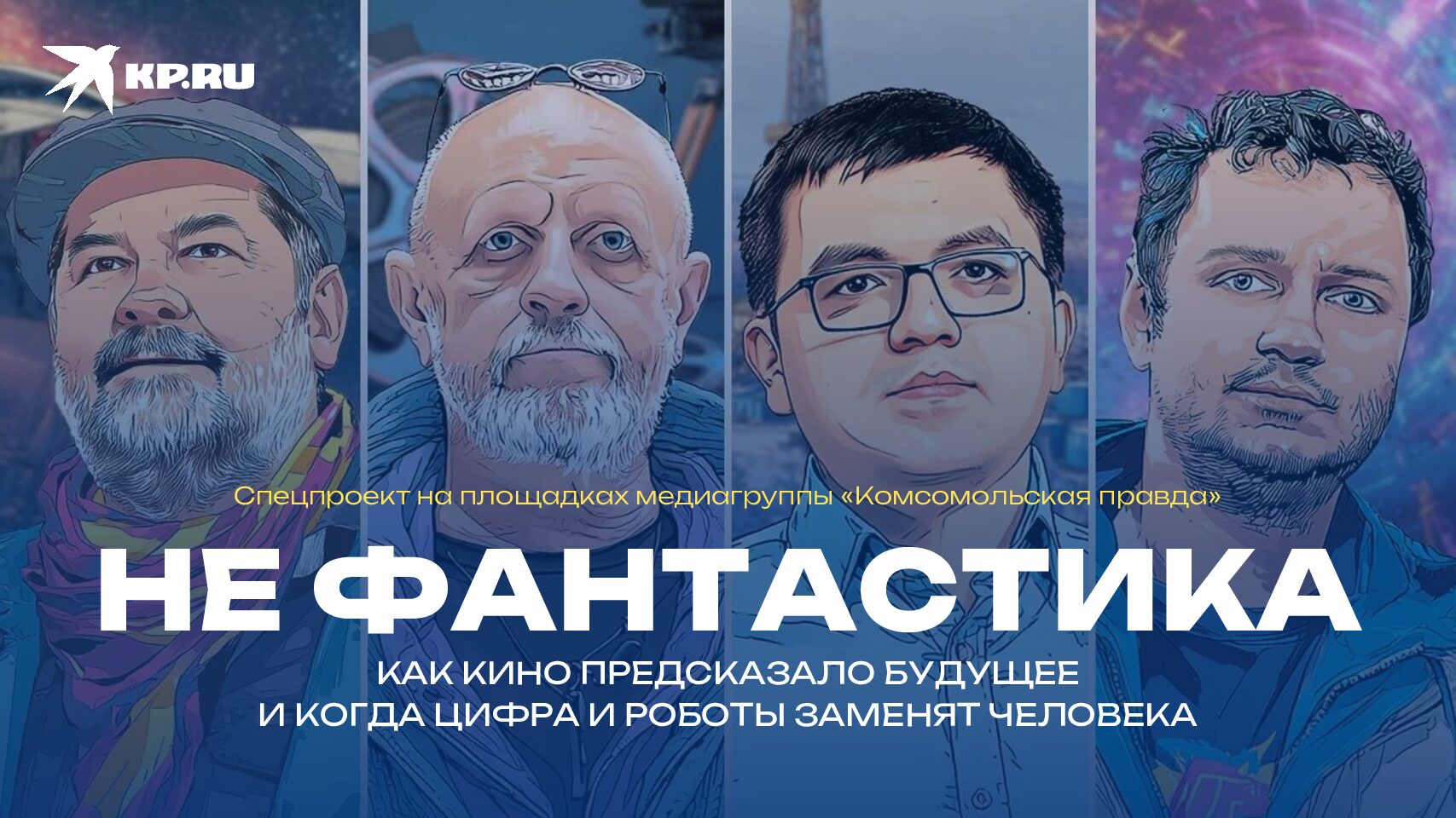 НЕ фантастика