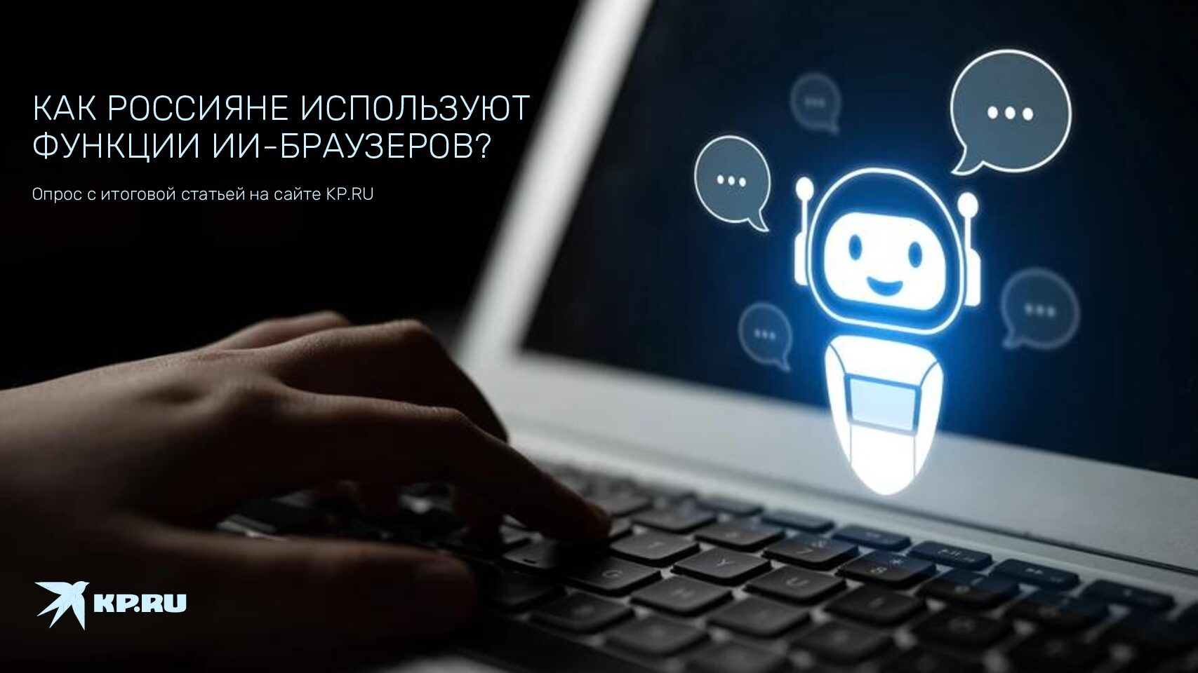 Опрос на сайте - Как россияне используют функции ИИ-браузеров