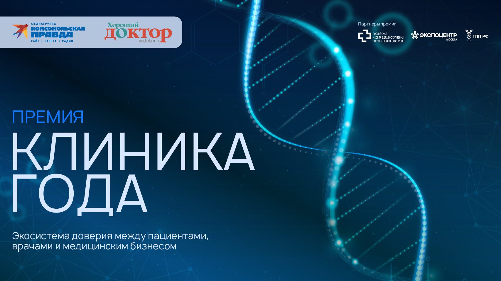 Премия «Клиника года» (сезон 2026 года). Предложение для врачей.
