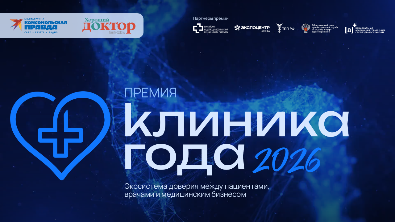 Премия «Клиника года» (сезон 2026 года). Предложение для партнеров.