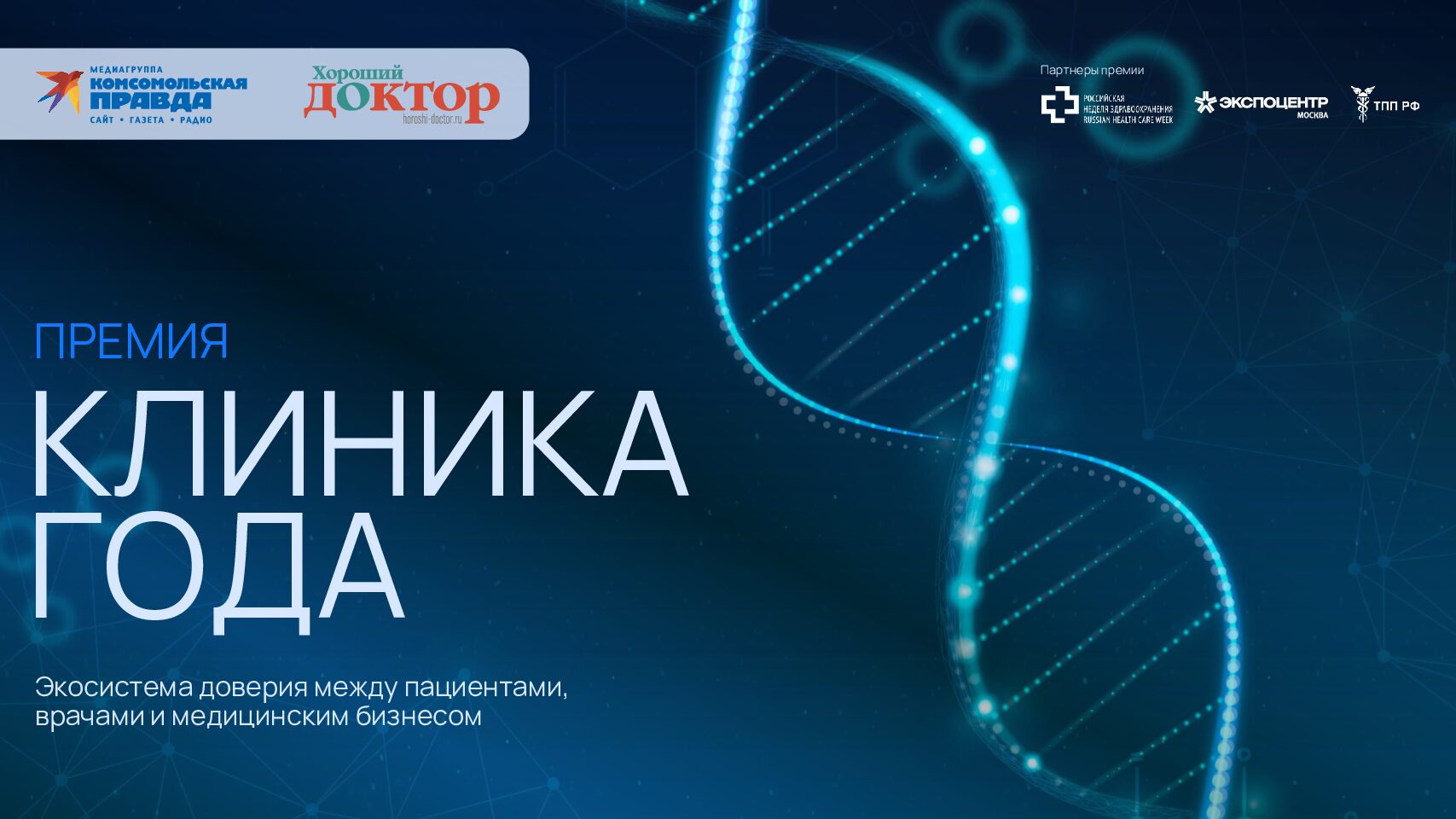 Премия «Клиника года» (сезон 2026 года). Предложение для партнеров.