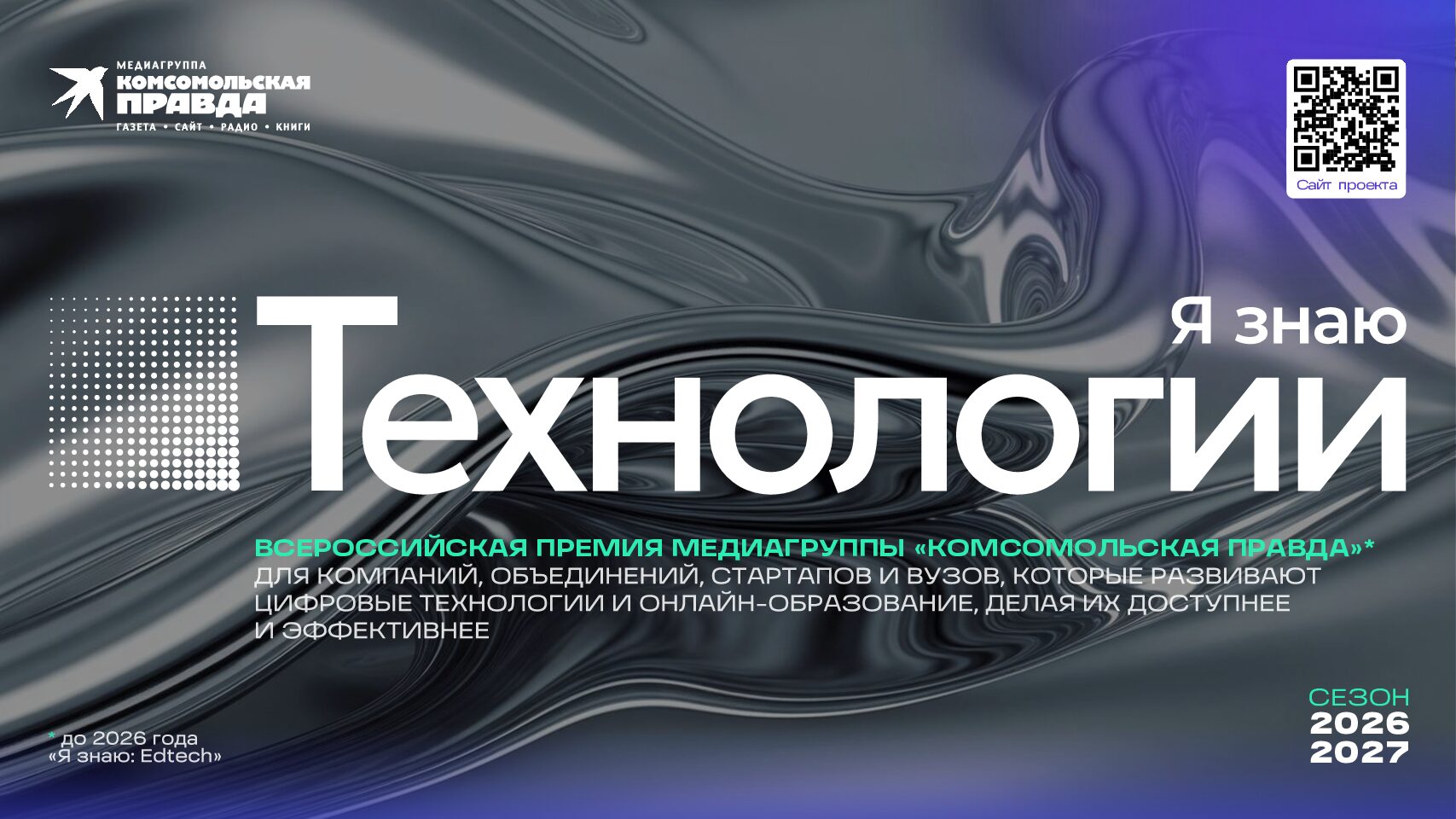 Премия «Я знаю ТЕХНОЛОГИИ». Сезон 2026-2027