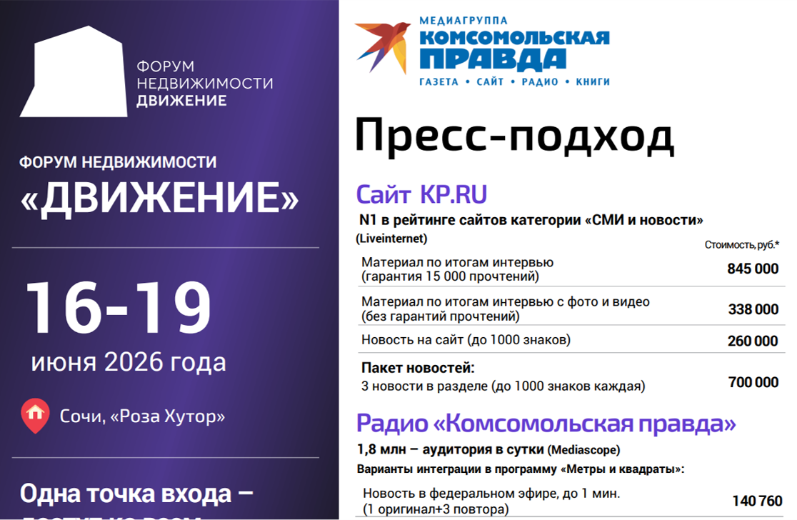 Пресс-подход на форуме недвижимости «Движение» (Сочи, 16-19 июня 2026)