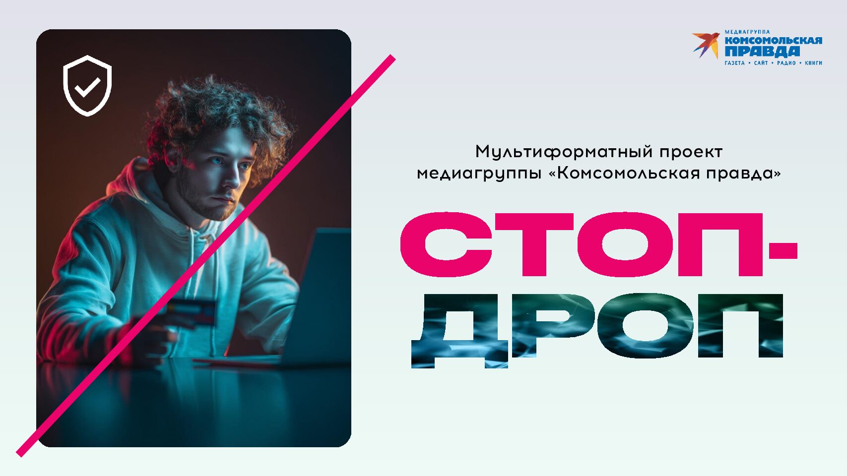 СТОП-ДРОП