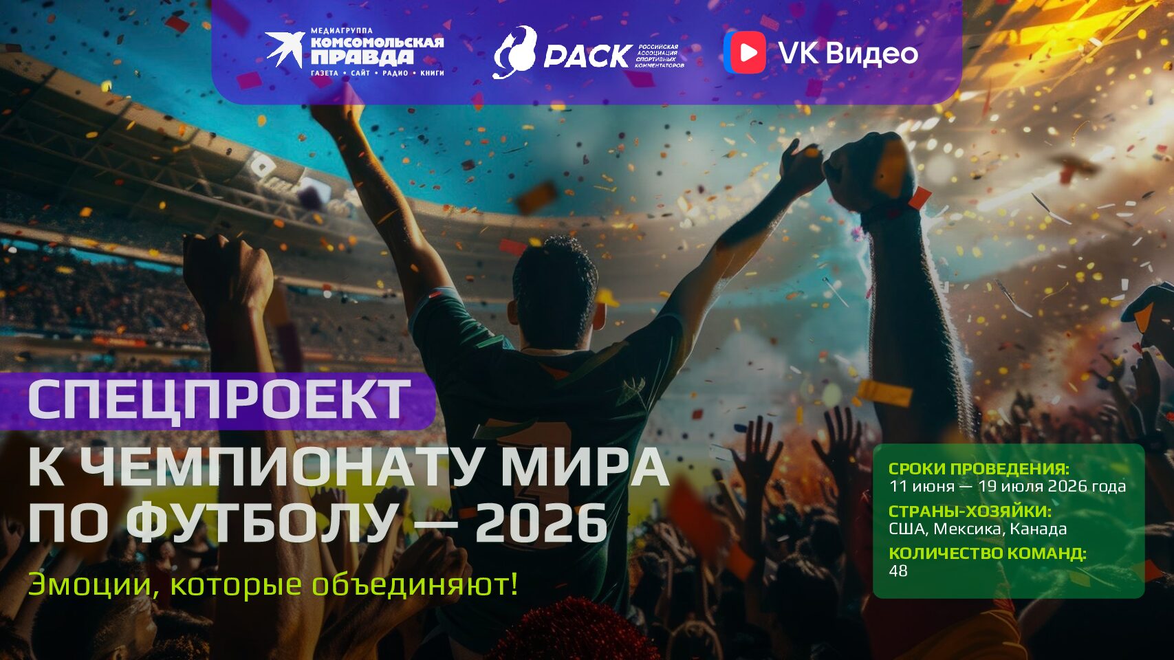 Спецпроект к ЧМ по футболу 2026 (11 июня — 19 июля 2026 года)