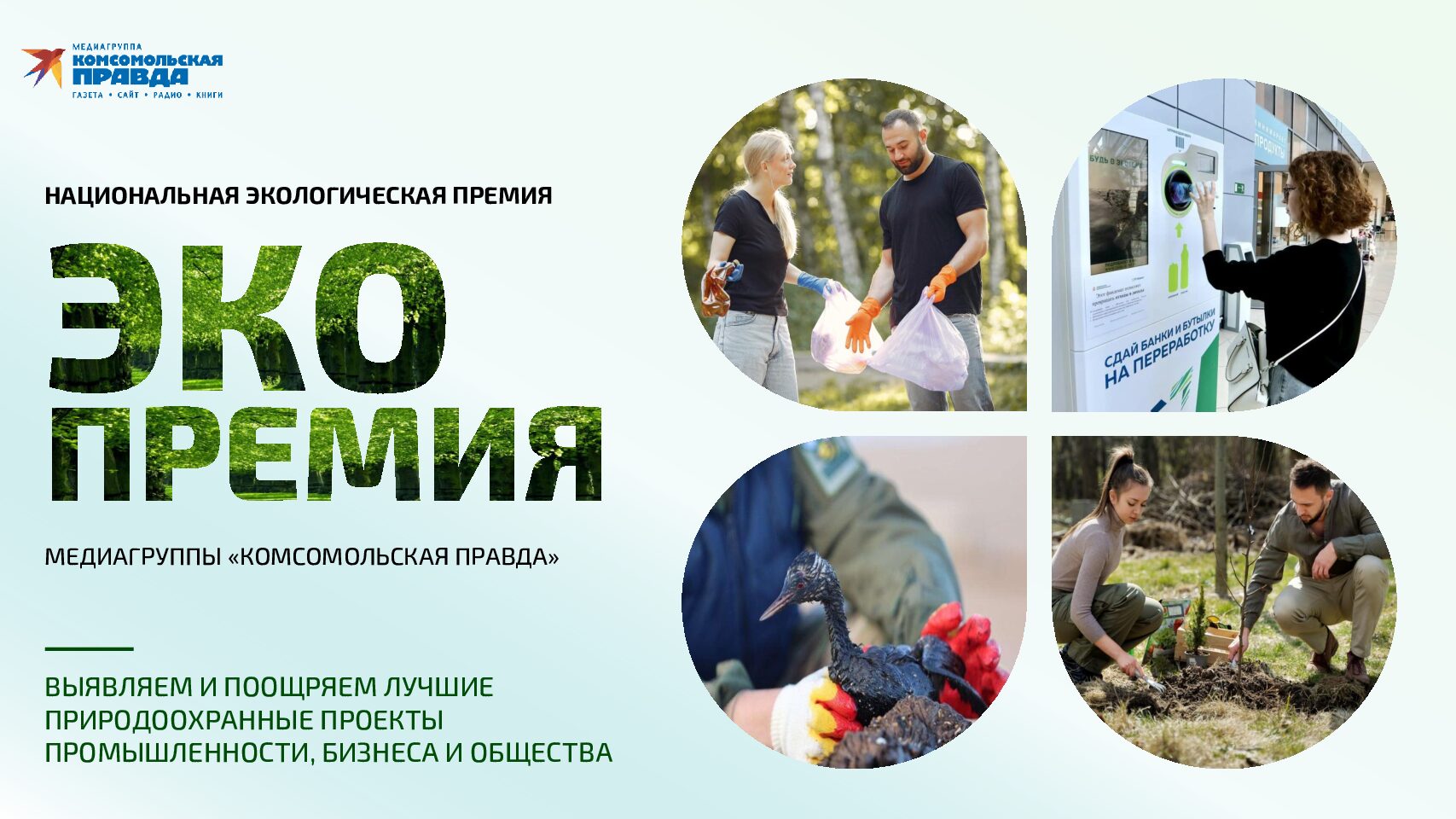 ЭКОПРЕМИЯ. Сезон 2026 (июнь-ноябрь)