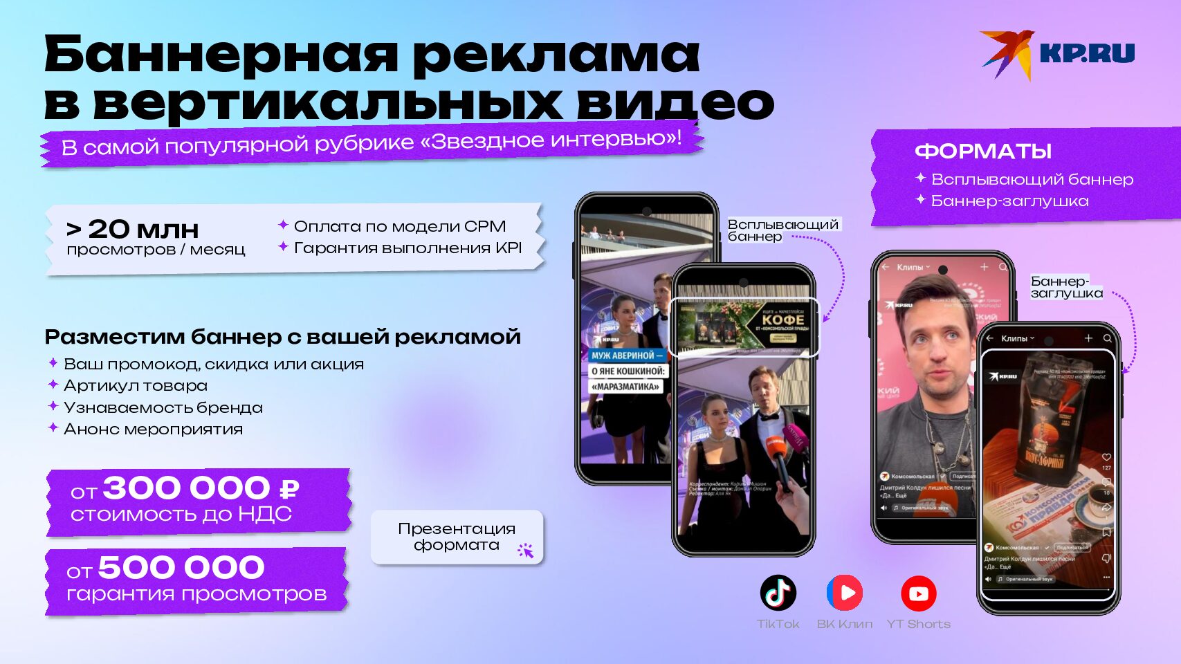 Баннерная реклама в вертикальных видео (листовка)