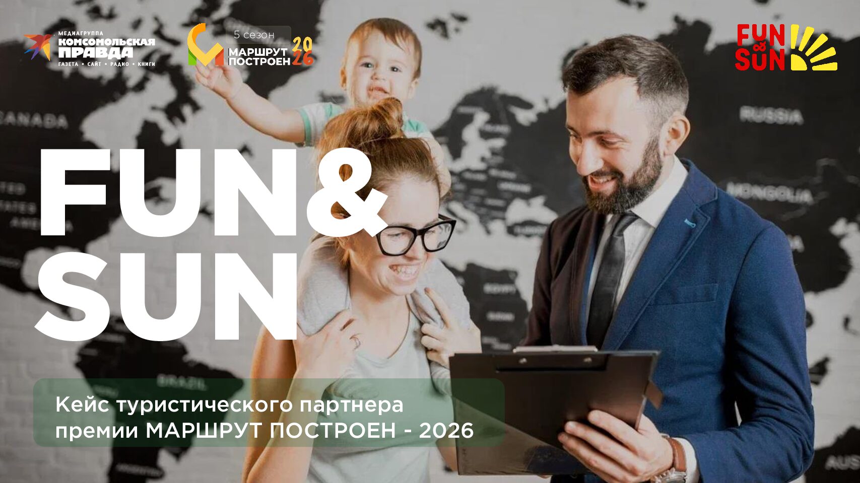 Кейс туристического партнера премии МАРШРУТ ПОСТРОЕН - 2026