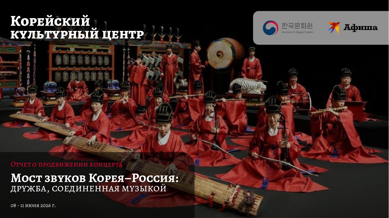 Продвижение концерта: Мост звуков Корея–Россия: дружба, соединенная музыкой