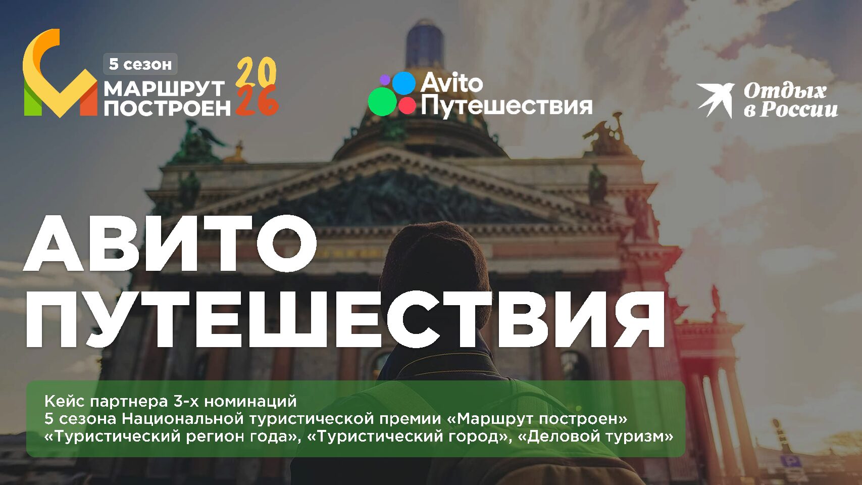 Кейс партнера 3-х номинаций 5 сезона Национальной туристической премии «Маршрут построен» (2025-2026)