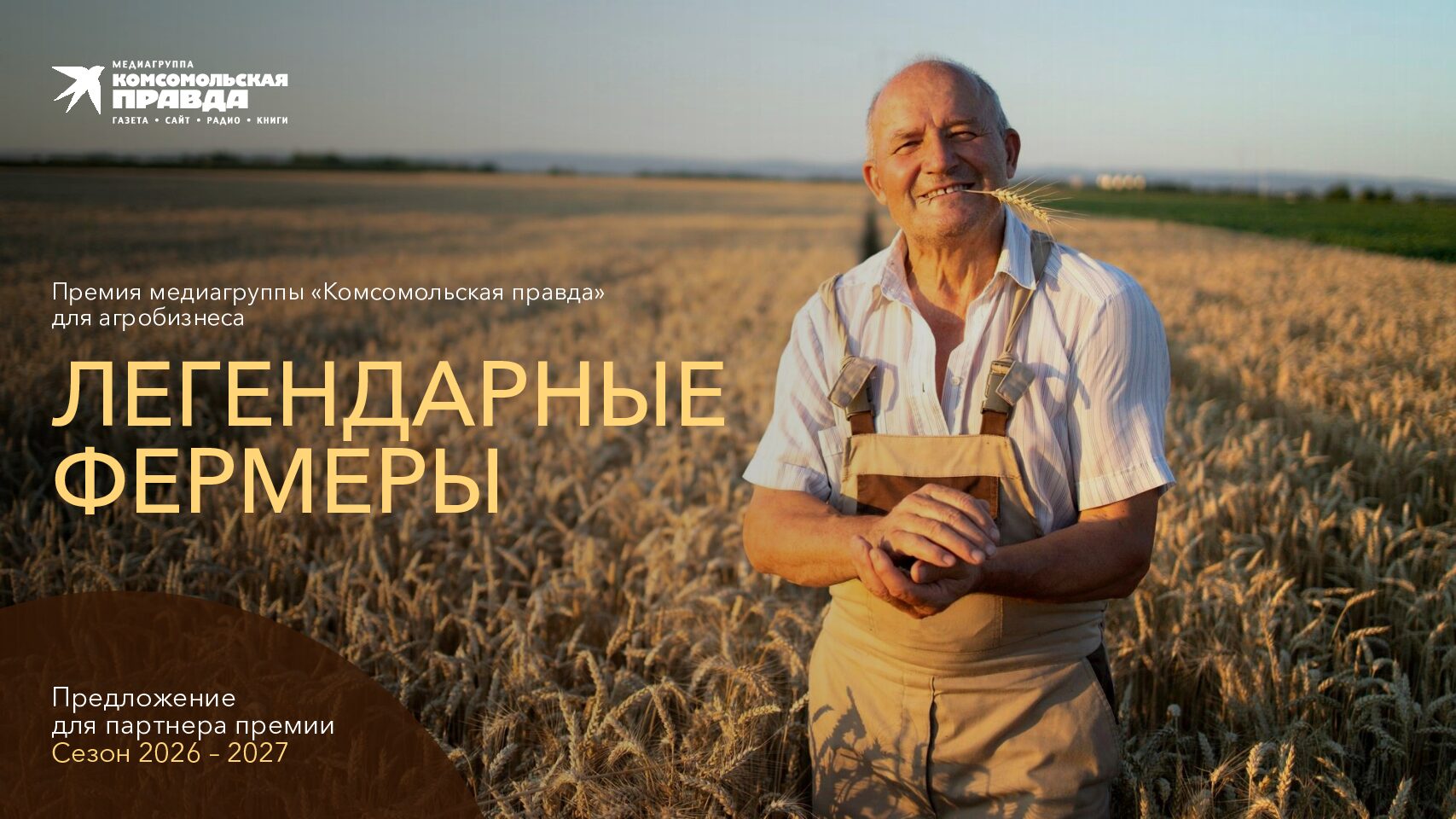 Премия Легендарные фермеры (июнь 2026 — февраль 2027)