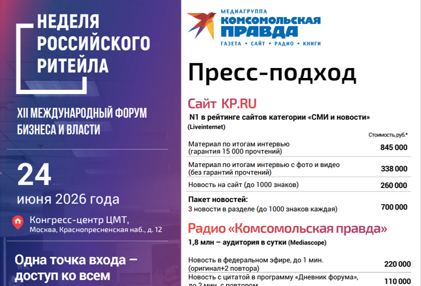 Пресс-подход на Неделе российского ритейла (Москва, 24 июня 2026 года)