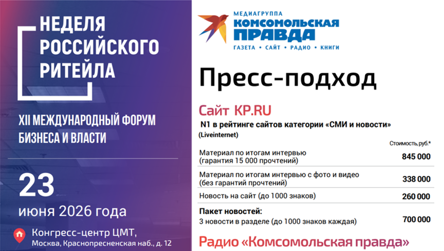 Пресс-подход на Неделе российского ритейла (Москва, 23 июня 2026 года)