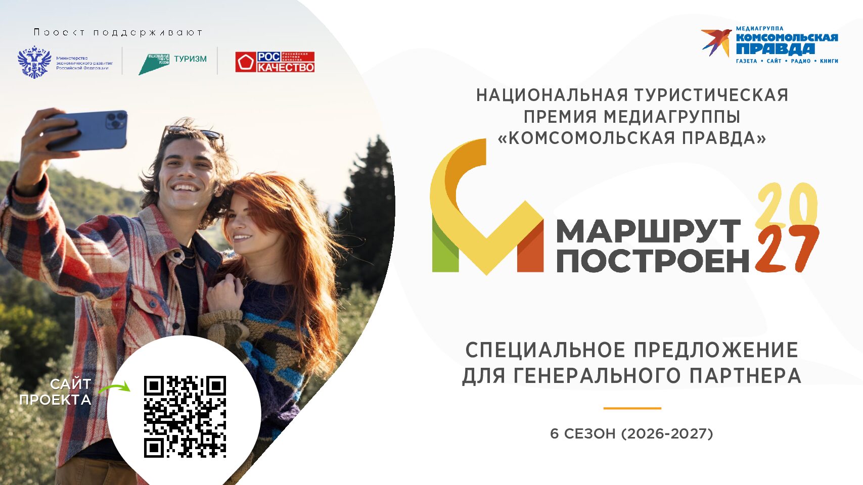 Премия «Маршрут построен» 2026-2027 (Генеральный партнер)
