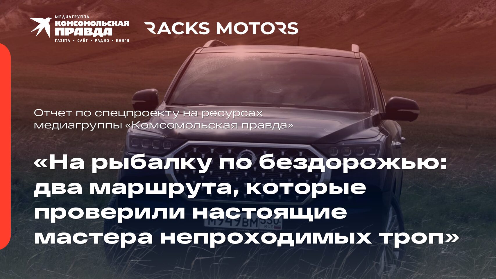 На рыбалку по бездорожью: два маршрута, которые проверили настоящие мастера непроходимых троп