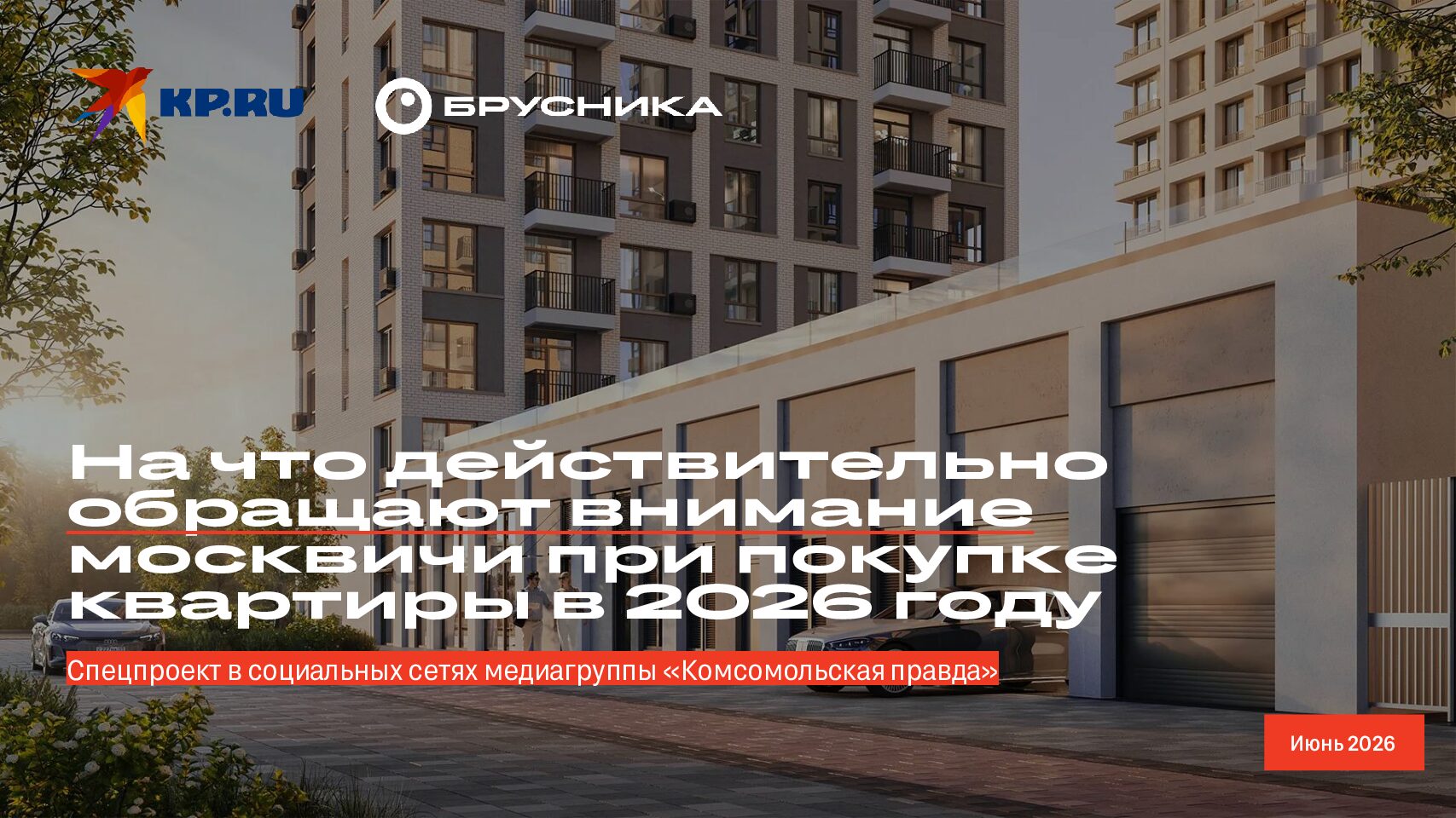 На что действительно обращают внимание москвичи при покупке квартиры в 2026 году