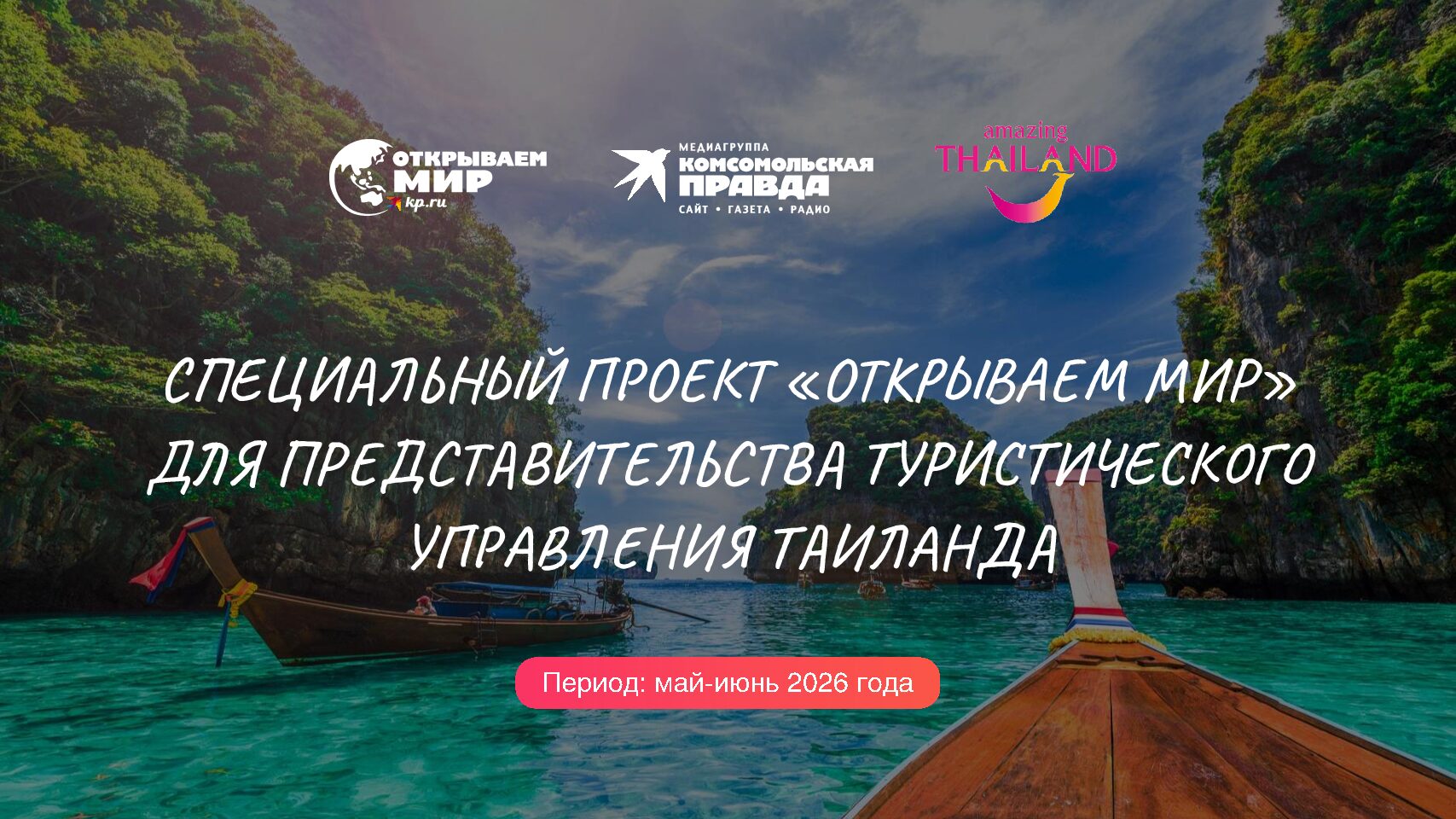 СПЕЦИАЛЬНЫЙ ПРОЕКТ «ОТКРЫВАЕМ МИР» ДЛЯ ПРЕДСТАВИТЕЛЬСТВА ТУРИСТИЧЕСКОГО УПРАВЛЕНИЯ ТАИЛАНДА