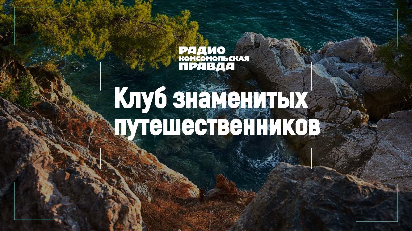 Клуб знаменитых путешественников