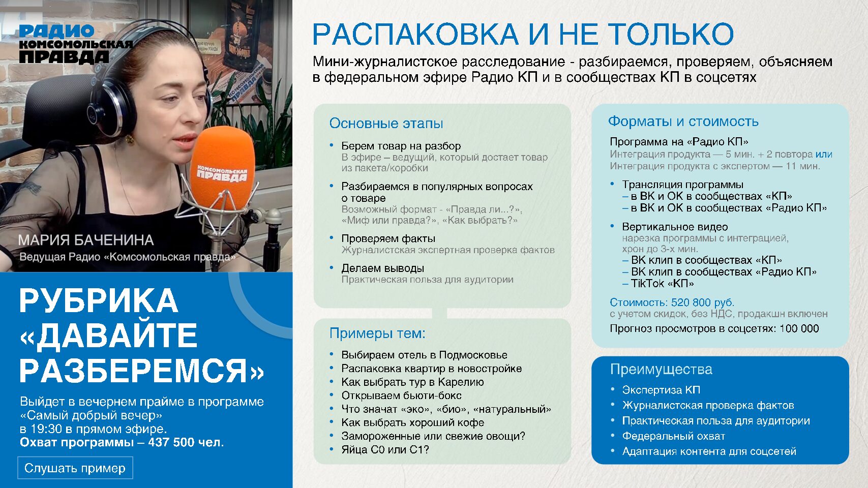 Распаковка (программа на радио КП с трансляцией и вертикальное видео в формате клипа в социальных сетях)