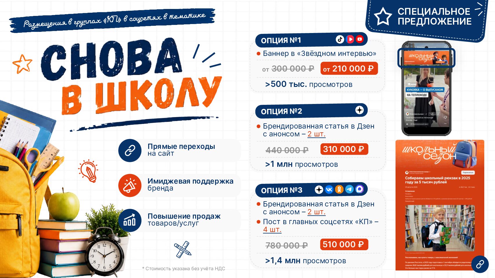 Размещение в группах «КП» в соцсетях по тематике «Снова в школу»