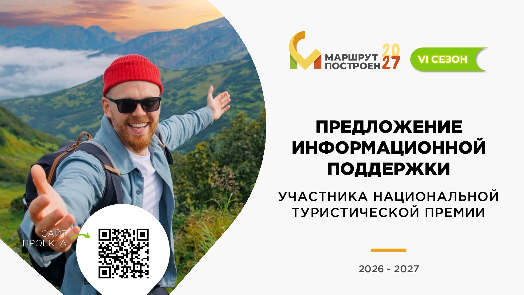 Премия «Маршрут построен» 2026-2027 (информационная поддержка участника)