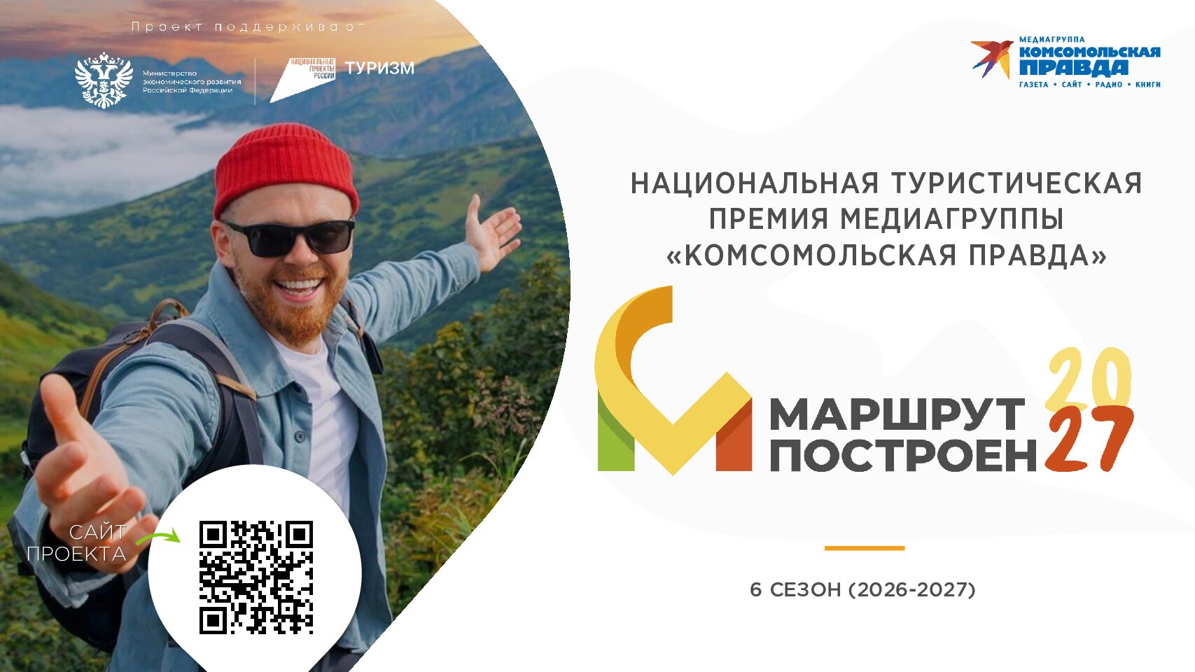 Премия «Маршрут построен» 2026-2027 (общая)