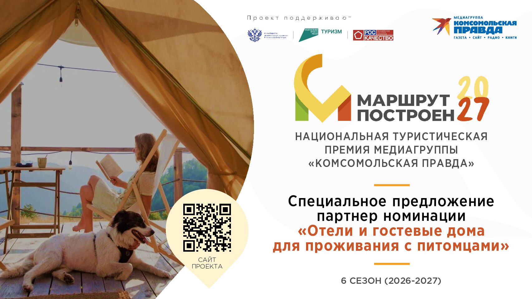 Предложение для партнера номинации «Отели и гостевые дома для проживания с питомцами» в премии «Маршрут построен»