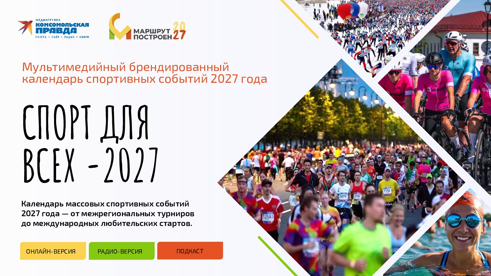 СПОРТ ДЛЯ ВСЕХ. Календарь спортивных событий на 2027 год «Маршрут построен»