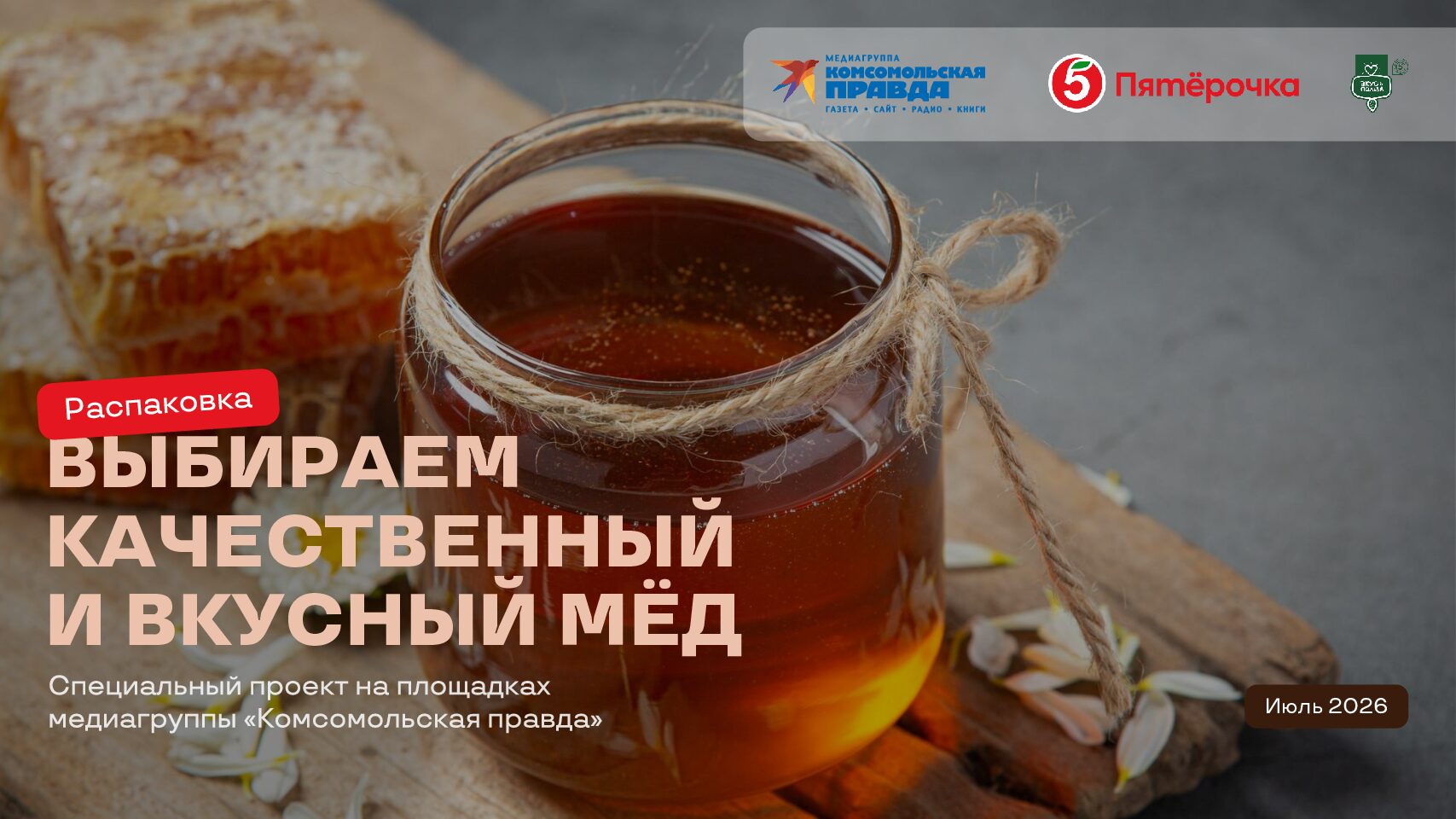 Выбираем качественный и вкусный мёд