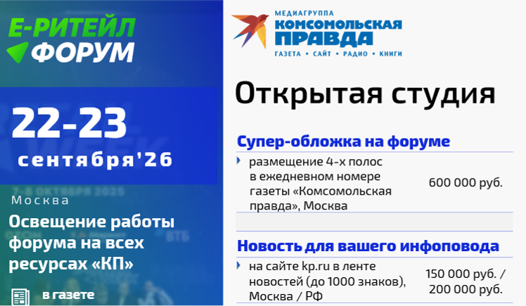 Открытая студия «КП» на форуме E-Ритейл (22-23 сентября)