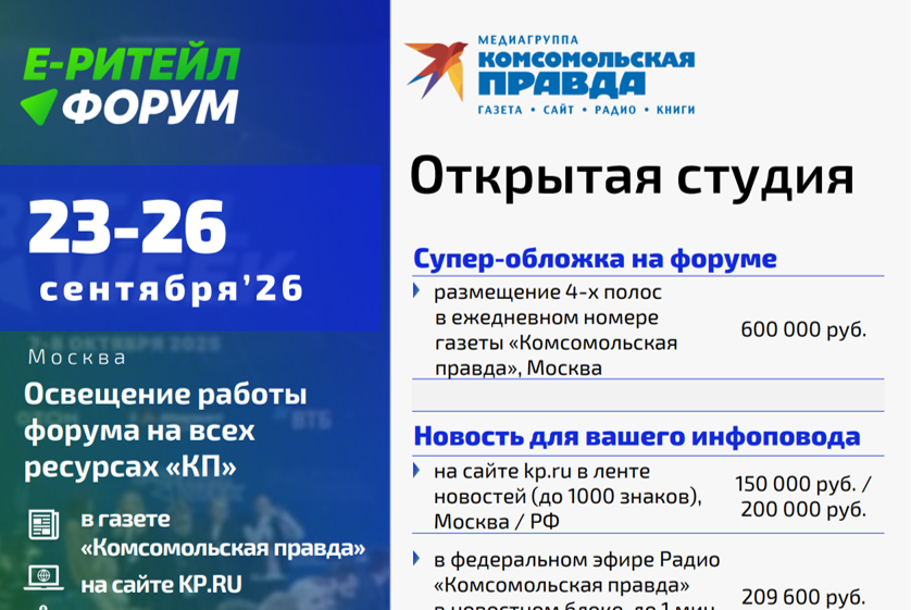 Открытая студия «КП» на форуме E-Ритейл (23-26 сентября)