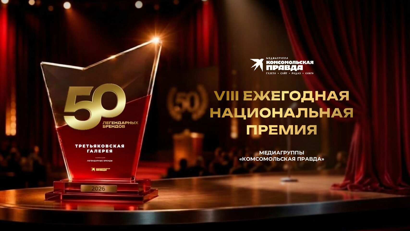 Премия «50 легендарных брендов» 2026-2027