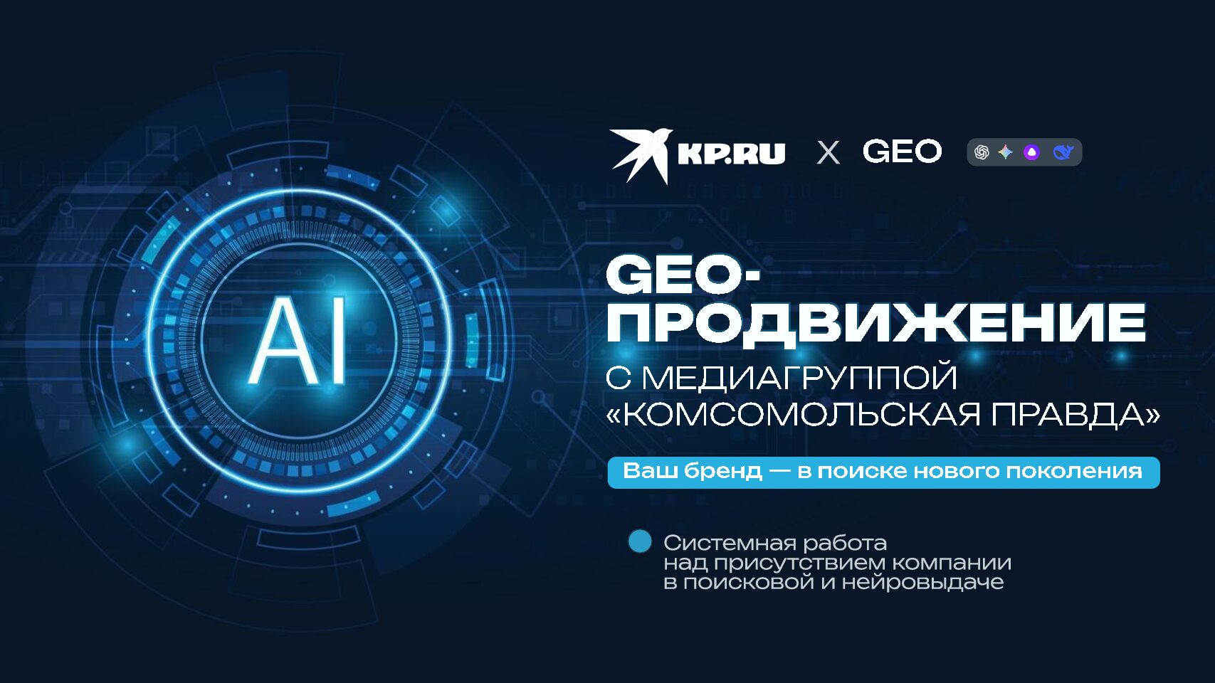 GEO-продвижение с медиагруппой «Комсомольская правда»