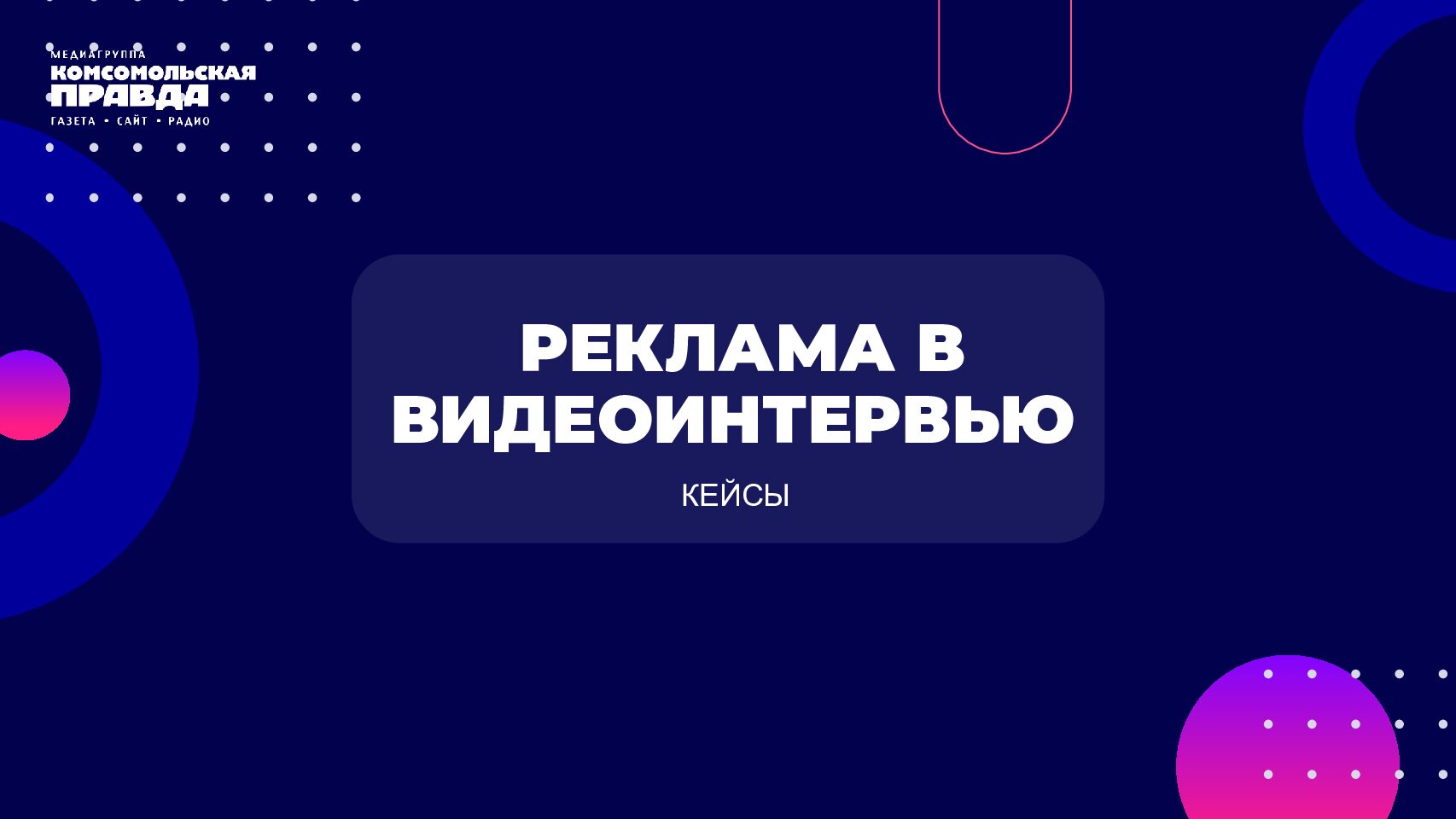 Реклама в видеоинтервью