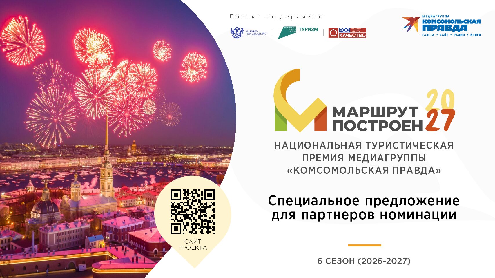 Предложение для партнеров номинации премии «Маршрут построен» 2026-2027