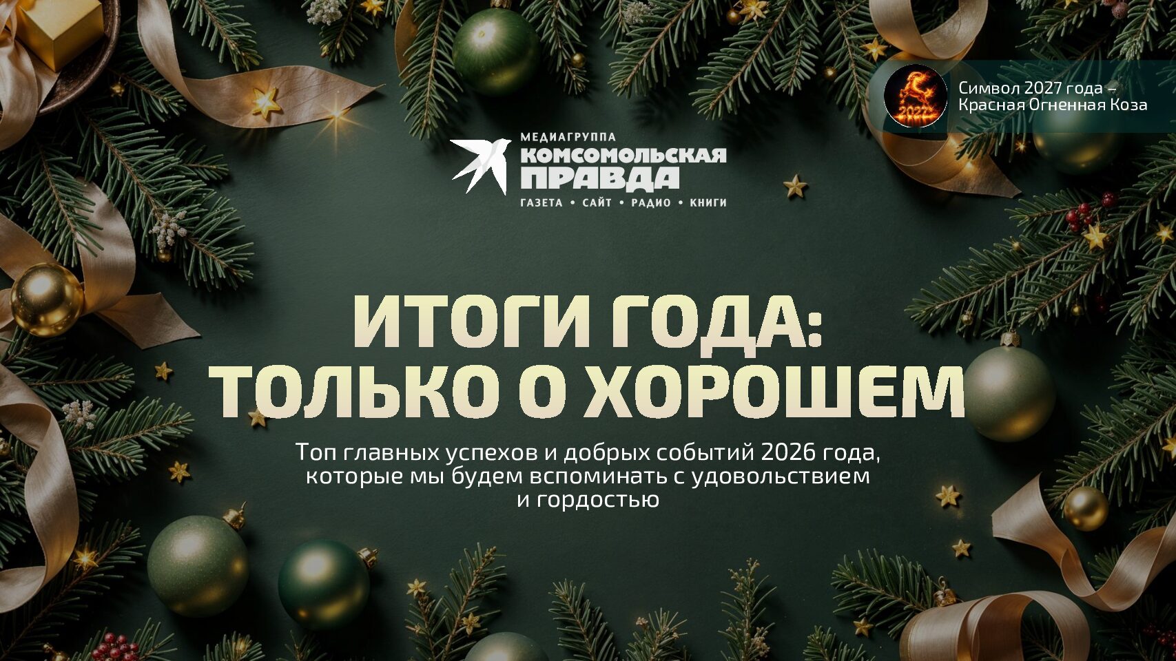 Итоги года. Только о хорошем 2026 (новогодний проект)