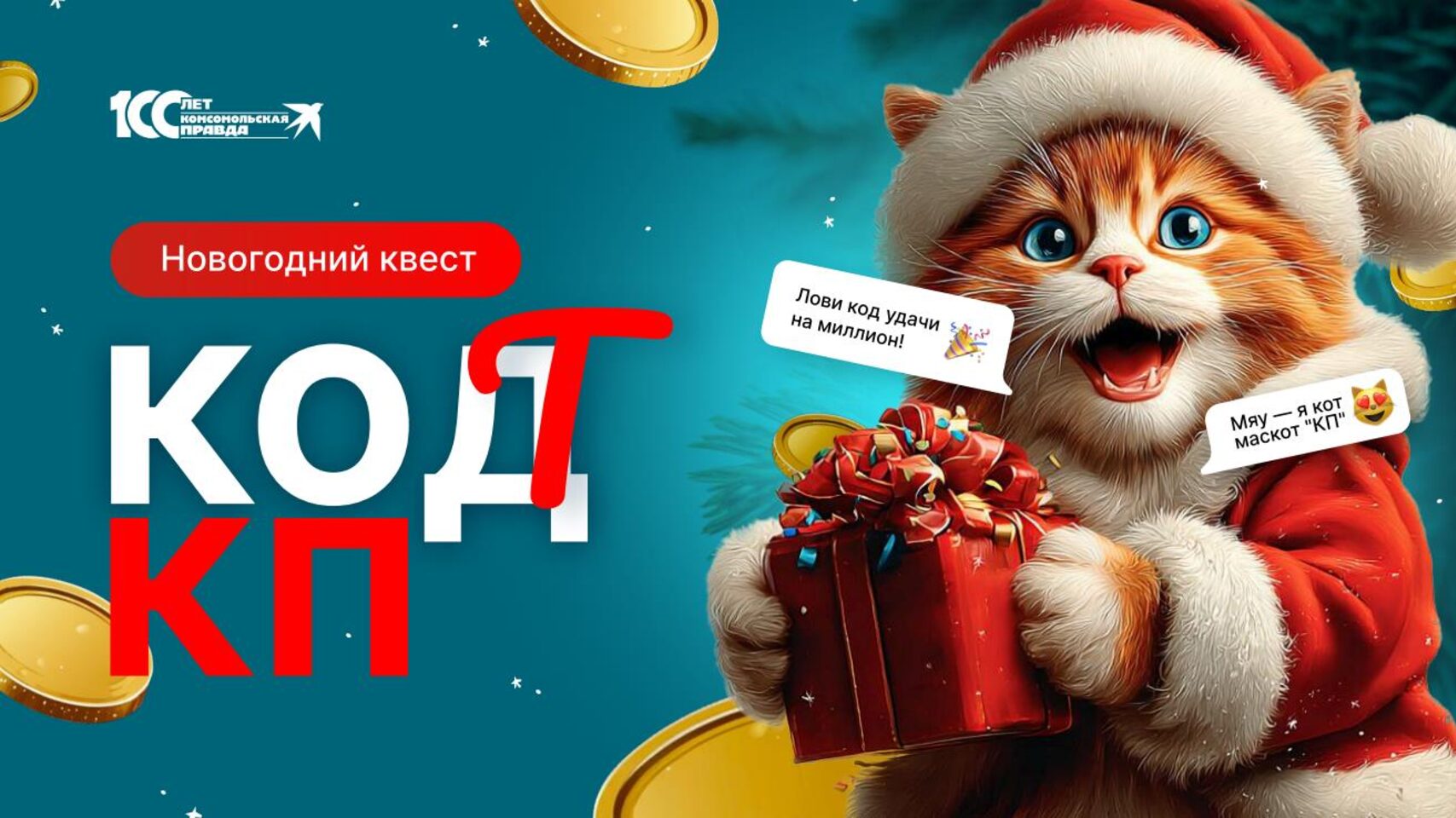 Новогодний код/кот КП 2026 (новогодний квест)