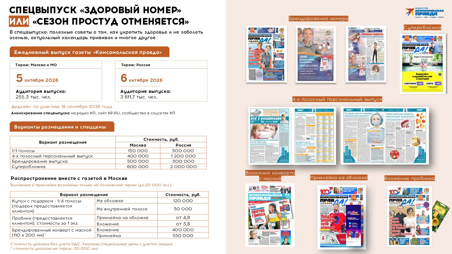 СПЕЦВЫПУСК «ЗДОРОВЫЙ НОМЕР» ИЛИ «СЕЗОН ПРОСТУД ОТМЕНЯЕТСЯ» 5-6 октября 2026