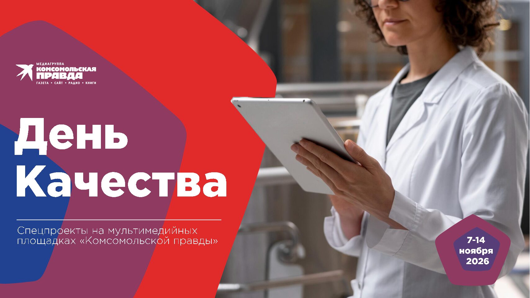 Проекты ко «Дню качества» 2026 (7-14 ноября 2026)