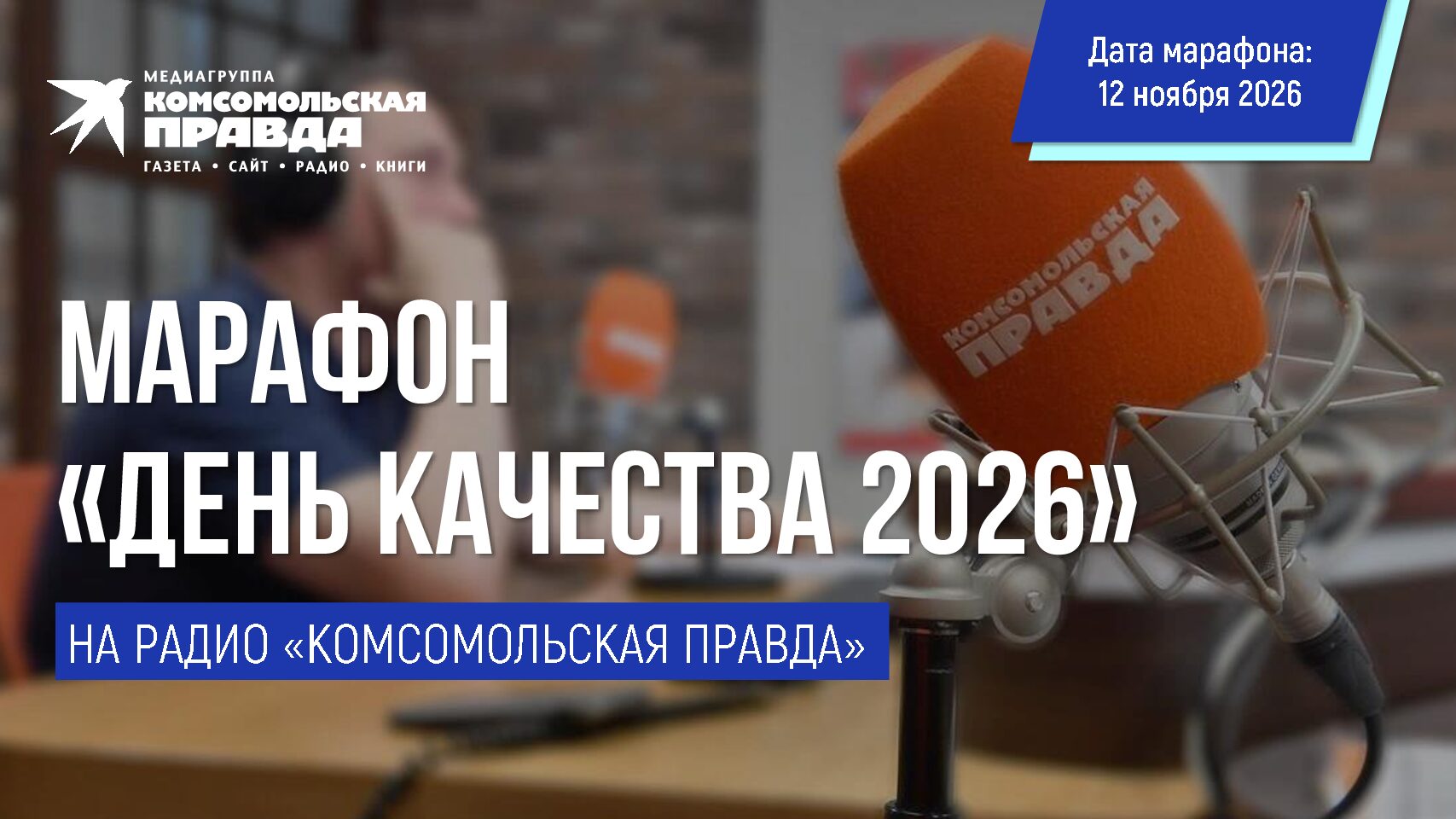 Марафон «День качества» 2026